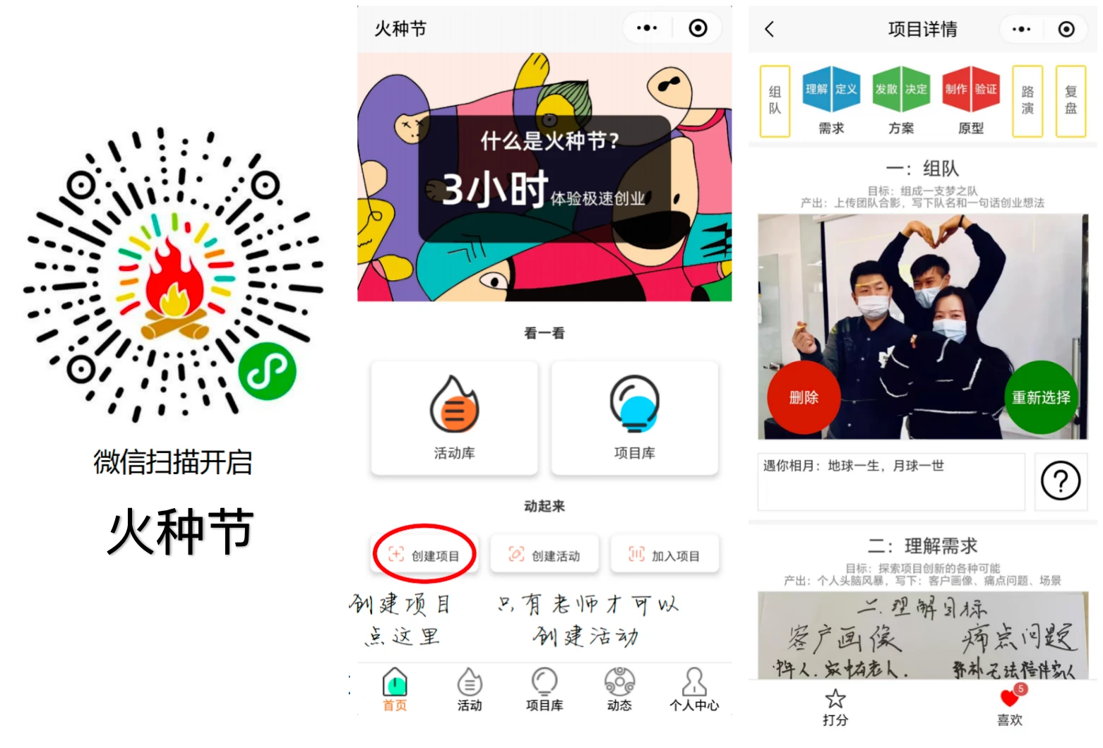 火种节微信小程序界面预览：扫码开启、首页活动库项目库、项目详情九大环节