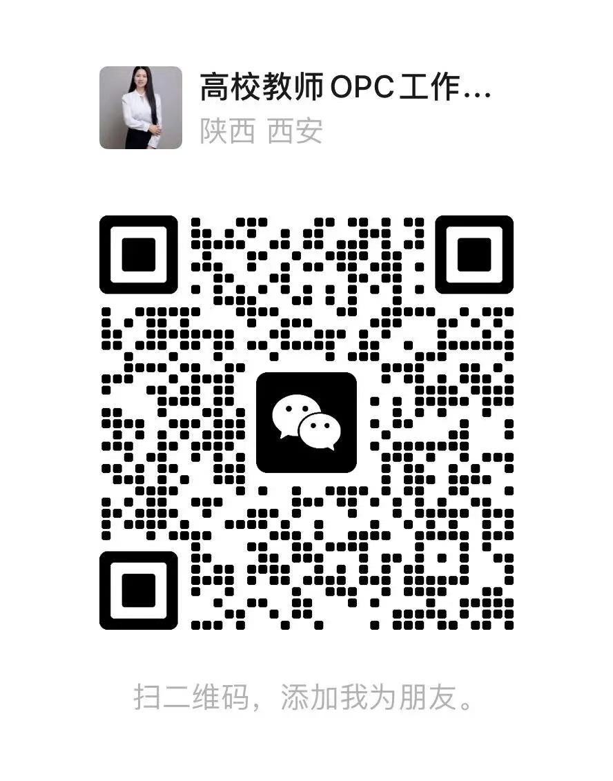 高校教师 OPC 工作坊 报名二维码